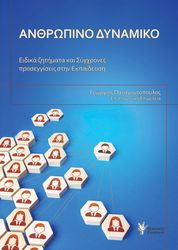 ΣΥΛΛΟΓΙΚΟ ΕΡΓΟ ΑΝΘΡΩΠΙΝΟ ΔΥΝΑΜΙΚΟ