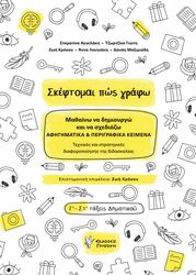 ΣΚΕΦΤΟΜΑΙ ΠΩΣ ΓΡΑΦΩ