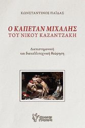 ΠΑΙΔΑΣ ΚΩΝΣΤΑΝΤΙΝΟΣ Ο ΚΑΠΕΤΑΝ ΜΙΧΑΛΗΣ ΤΟΥ ΝΙΚΟΥ ΚΑΖΑΝΤΖΑΚΗ