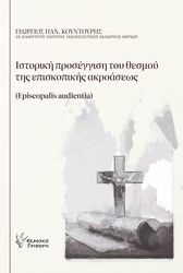 ΚΟΥΝΤΟΥΡΗΣ ΓΕΩΡΓΙΟΣ ΙΣΤΟΡΙΚΗ ΠΡΟΣΕΓΓΙΣΗ ΤΟΥ ΘΕΣΜΟΥ ΤΗΣ ΕΠΙΣΚΟΠΙΚΗΣ ΑΚΡΟΑΣΕΩΣ