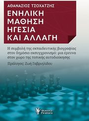 ΤΣΟΧΑΤΖΗΣ ΑΘΑΝΑΣΙΟΣ ΕΝΗΛΙΚΗ ΜΑΘΗΣΗ ΗΓΕΣΙΑ ΚΑΙ ΑΛΛΑΓΗ