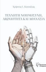 ΓΚΟΥΝΕΛΑΣ ΧΡΗΣΤΟΣ ΤΕΧΝΗΤΗ ΝΟΗΜΟΣΥΝΗ ΑΙΩΝΙΟΤΗΤΑ ΚΑΙ ΑΘΑΝΑΣΙΑ