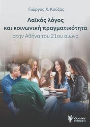 ΚΟΥΖΑΣ ΓΕΩΡΓΙΟΣ ΛΑΙΚΟΣ ΛΟΓΟΣ ΚΑΙ ΚΟΙΝΩΝΙΚΗ ΠΡΑΓΜΑΤΙΚΟΤΗΤΑ ΣΤΗΝ ΑΘΗΝΑ ΤΟΥ 21ΟΥ ΑΙΩΝΑ