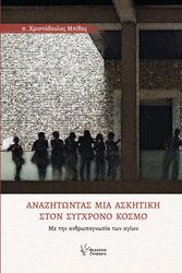 ΜΠΙΘΑΣ ΧΡΙΣΤΟΔΟΥΛΟΣ ΑΝΑΖΗΤΩΝΤΑΣ ΜΙΑ ΑΣΚΗΤΙΚΗ ΣΤΟΝ ΣΥΓΧΡΟΝΟ ΚΟΣΜΟ