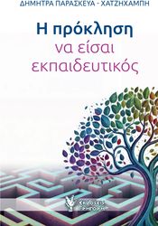ΧΑΤΖΗΧΑΜΠΗ ΠΑΡΑΣΚΕΥΑ ΔΗΜΗΤΡΑ Η ΠΡΟΚΛΗΣΗ ΝΑ ΕΙΣΑΙ ΕΚΠΑΙΔΕΥΤΙΚΟΣ