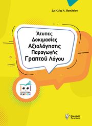 ΒΑΣΙΛΕΙΟΥ ΗΛΙΑΣ ΑΤΥΠΕΣ ΔΟΚΙΜΑΣΙΕΣ ΑΞΙΟΛΟΓΗΣΗΣ ΠΑΡΑΓΩΓΗΣ ΓΡΑΠΤΟΥ ΛΟΓΟΥ