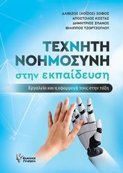 ΣΥΛΛΟΓΙΚΟ ΕΡΓΟ ΤΕΧΝΗΤΗ ΝΟΗΜΟΣΥΝΗ ΣΤΗΝ ΕΚΠΑΙΔΕΥΣΗ