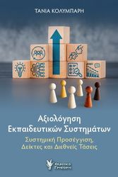 ΚΑΛΥΜΠΑΡΗ ΤΑΝΙΑ ΑΞΙΟΛΟΓΗΣΗ ΕΚΠΑΙΔΕΥΤΙΚΩΝ ΣΥΣΤΗΜΑΤΩΝ