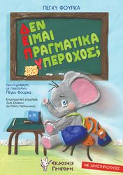 ΦΟΥΡΚΑ ΠΕΓΚΥ ΔΕΝ ΕΙΜΑΙ ΠΡΑΓΜΑΤΙΚΑ ΥΠΕΡΟΧΟΣ;