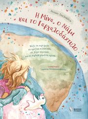 Η ΜΙΝΑ Ο ΝΑΜΙ ΚΑΙ ΤΟ ΓΑΡΓΑΛΟΔΑΧΤΥΛΟ