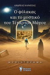 ΚΑΡΑΤΖΑΣ ΑΝΔΡΕΑΣ Ο ΦΥΛΑΚΑΣ ΚΑΙ ΤΟ ΜΥΣΤΙΚΟ ΤΟΥ ΤΕΤΑΡΤΟΥ ΜΑΓΟΥ