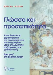 ΓΙΑΓΙΑΤΣΟΥ ΣΟΦΙΑ ΓΛΩΣΣΑ ΚΑΙ ΠΡΟΣΩΠΙΚΟΤΗΤΑ