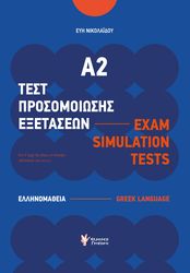 ΝΙΚΟΛΑΙΔΟΥ ΕΥΗ ΤΕΣΤ ΠΡΟΣΟΜΟΙΩΣΗΣ ΕΞΕΤΑΣΕΩΝ Α2