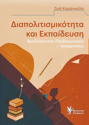 ΚΑΡΑΝΙΚΟΛΑ ΖΩΗ ΔΙΑΠΟΛΙΤΙΣΜΙΚΟΤΗΤΑ ΚΑΙ ΕΚΠΑΙΔΕΥΣΗ