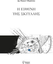 ΦΑΡΑΝΤΟΥ ΠΕΓΚΗ Η ΕΥΘΥΝΗ ΤΗΣ ΣΚΥΤΑΛΗΣ