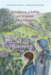 ΑΠΟΣΤΟΛΟΠΟΥΛΟΣ ΚΩΝΣΤΑΝΤΙΝΟΣ Η ΡΕΒΒΕΚΑ Η ΕΣΘΗΡ ΚΑΙ ΤΟ ΧΩΡΙΟ ΤΟΥ ΛΥΤΡΩΜΟΥ