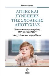 ΛΑΜΝΙΑΣ ΚΩΣΤΑΣ ΑΙΤΙΕΣ ΚΑΙ ΣΥΝΕΠΕΙΕΣ ΤΗΣ ΣΧΟΛΙΚΗΣ ΑΠΟΤΥΧΙΑΣ