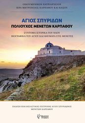 ΑΛΕΞΙΑΔΗΣ ΜΗΝΑΣ ΑΓΙΟΣ ΣΠΥΡΙΔΩΝ ΠΟΛΙΟΥΧΟΣ ΜΕΝΕΤΩΝ ΚΑΡΠΑΘΟΥ