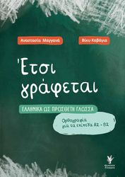 ΕΤΣΙ ΓΡΑΦΕΤΑΙ