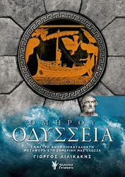 ΟΜΗΡΟΣ ΟΜΗΡΟΥ ΟΔΥΣΣΕΙΑ