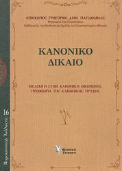 ΠΑΠΑΘΩΜΑΣ ΓΡΗΓΟΡΙΟΣ ΚΑΝΟΝΙΚΟ ΔΙΚΑΙΟ