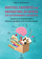 ΠΑΝΟΠΟΥΛΟΣ ΝΙΚΟΣ ΝΟΗΤΙΚΕΣ ΑΝΑΠΗΡΙΕΣ ΚΑΙ ΑΝΑΓΝΩΣΤΙΚΕΣ ΔΕΞΙΟΤΗΤΕΣ ΣΤΗ ΔΕΥΤΕΡΟΒΑΘΜΙΑ ΕΚΠΑΙΔΕΥΣΗ