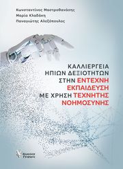 ΚΑΛΛΙΕΡΓΕΙΑ ΗΠΙΩΝ ΔΕΞΙΟΤΗΤΩΝ ΣΤΗΝ ΕΝΤΕΧΝΗ ΕΚΠΑΙΔΕΥΣΗ ΜΕ ΧΡΗΣΗ ΤΕΧΝΗΤΗΣ ΝΟΗΜΟΣΥΝΗΣ