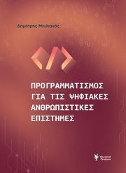ΜΠΙΛΙΑΝΟΣ ΔΗΜΗΤΡΗΣ ΠΡΟΓΡΑΜΜΑΤΙΣΜΟΣ ΓΙΑ ΤΙΣ ΨΗΦΙΑΚΕΣ ΑΝΘΡΩΠΙΣΤΙΚΕΣ ΕΠΙΣΤΗΜΕΣ