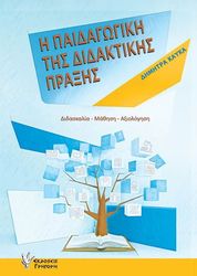 ΚΑΥΚΑ ΔΗΜΗΤΡΑ Η ΠΑΙΔΑΓΩΓΙΚΗ ΤΗΣ ΔΙΔΑΚΤΙΚΗΣ ΠΡΑΞΗΣ