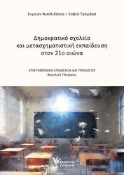 ΔΗΜΟΚΡΑΤΙΚΟ ΣΧΟΛΕΙΟ ΚΑΙ ΜΕΤΑΣΧΗΜΑΤΙΣΤΙΚΗ ΕΚΠΑΙΔΕΥΣΗ ΣΤΟΝ 21Ο ΑΙΩΝΑ