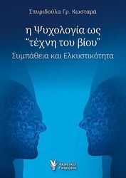 ΚΩΣΤΑΡΑ ΣΠΥΡΙΔΟΥΛΑ Η ΨΥΧΟΛΟΓΙΑ ΩΣ ΤΕΧΝΗ ΤΟΥ ΒΙΟΥ