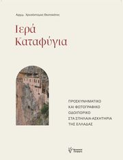 ΑΡΧΙΜΑΝΔΡΙΤΗΣ ΧΡΥΣΟΣΤΟΜΟΣ ΘΕΟΤΟΚΑΤΟΣ ΙΕΡΑ ΚΑΤΑΦΥΓΙΑ