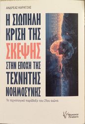 ΚΑΡΑΤΖΑΣ ΑΝΔΡΕΑΣ Η ΣΙΩΠΗΛΗ ΚΡΙΣΗ ΤΗΣ ΣΚΕΨΗΣ ΣΤΗΝ ΕΠΟΧΗ ΤΗΣ ΤΕΧΝΗΤΗΣ ΝΟΗΜΟΣΥΝΗΣ
