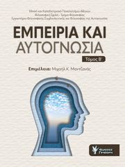 ΕΜΠΕΙΡΙΑ ΚΑΙ ΑΥΤΟΓΝΩΣΙΑ ΤΟΜΟΣ Β