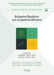 ΔΕΙΓΜΑΤΑ ΘΕΜΑΤΩΝ ΓΙΑ ΤΗ ΓΡΑΠΤΗ ΕΞΕΤΑΣΗ