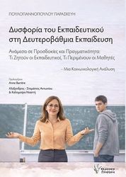 ΠΟΥΛΟΓΙΑΝΝΟΠΟΥΛΟΥ ΠΑΡΑΣΚΕΥΗ ΔΥΣΦΟΡΙΑ ΤΟΥ ΕΚΠΑΙΔΕΥΤΙΚΟΥ ΣΤΗ ΔΕΥΤΕΡΟΒΑΘΜΙΑ ΕΚΠΑΙΔΕΥΣΗ