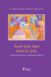 ΧΡΙΣΤΟΔΟΥΛΟΥ ΒΑΣΙΛΕΙΟΣ ΧΡΥΣΕ ΖΩΗΣ ΑΕΡΑ ΦΥΣΑ ΩΣ ΕΜΑΣ