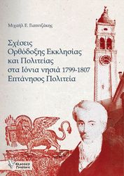 ΣΧΕΣΕΙΣ ΟΡΘΟΔΟΞΗΣ ΕΚΚΛΗΣΙΑΣ ΚΑΙ ΠΟΛΙΤΕΙΑΣ ΣΤΑ ΙΟΝΙΑ ΝΗΣΙΑ 1799-1807