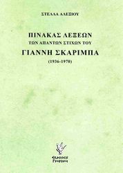 ΑΛΕΞΙΟΥ ΣΤΕΛΛΑ ΠΙΝΑΚΑΣ ΛΕΞΕΩΝ ΤΩΝ ΑΠΑΝΤΩΝ ΣΤΙΧΩΝ ΤΟΥ ΓΙΑΝΝΗ ΣΚΑΡΙΜΠΑ