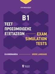 ΝΙΚΟΛΑΙΔΟΥ ΕΥΗ ΤΕΣΤ ΠΡΟΣΟΜΟΙΩΣΗΣ ΕΞΕΤΑΣΕΩΝ Β1