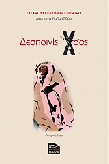 ΚΑΛΑΙΤΖΙΔΟΥ ΔΕΣΠΟΙΝΑ ΔΕΣΠΟΙΝΙΣ ΧΑΟΣ