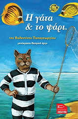 ΠΑΠΑΓΕΩΡΓΙΟΥ ΒΑΛΕΝΤΙΝΗ Η ΓΑΤΑ ΚΑΙ ΤΟ ΨΑΡΙ