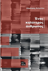 ΕΝΑΣ ΚΑΛΥΤΕΡΟΣ ΑΝΘΡΩΠΟΣ