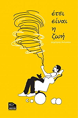 ΑΝΤΩΝΙΟΥ ΔΗΜΗΤΡΗΣ ΕΤΣΙ ΕΙΝΑΙ Η ΖΩΗ