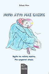 ΣΙΔΗΡΑ ΠΟΠΗ ΜΟΝΟ ΑΥΤΟ ΜΑΣ ΕΛΕΙΠΕ
