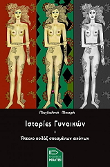 ΜΠΕΚΡΗ ΜΑΓΔΑΛΗΝΗ ΙΣΤΟΡΙΕΣ ΓΥΝΑΙΚΩΝ Η ΑΤΕΧΝΟ ΚΟΛΑΖ ΧΑΜΕΝΩΝ ΕΙΚΟΝΩΝ