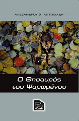 ΑΝΤΩΝΙΑΔΗΣ ΑΛΕΞΑΝΔΡΟΣ Ο ΘΗΣΑΥΡΟΣ ΤΟΥ ΨΑΡΩΜΕΝΟΥ