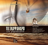 ΓΕΡΑΝΑΣΤΑΣΗ ΕΡΡΙΚΑ ΤΟ ΣΚΑΦΑΝΔΡΟ ΤΟΥ ΠΑΡΑΔΕΙΣΟΥ