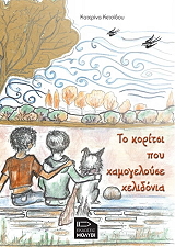ΚΕΤΣΙΔΟΥ ΚΑΤΕΡΙΝΑ ΤΟ ΚΟΡΙΤΣΙ ΠΟΥ ΧΑΜΟΓΕΛΟΥΣΕ ΧΕΛΙΔΟΝΙΑ