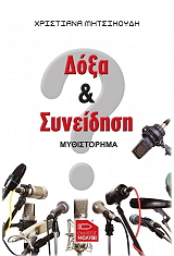 ΜΗΤΣΙΚΟΥΔΗ ΧΡΙΣΤΙΑΝΑ ΔΟΞΑ ΚΑΙ ΣΥΝΕΙΔΗΣΗ